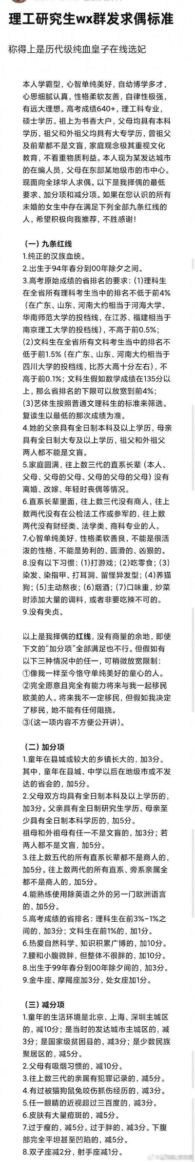 这是一张来自微信群的纯文字截图，内容是一位自称学霸型的理工研究生发布的求偶标准。发帖人先介绍了自身条件：高考640+、硕士学历、发达城市在编人员，出身书香家庭。随后列出了极其苛刻的九条红线、加分项和减分项，要求包括纯正汉族血统、严格的出生年份与高考排名范围、家庭三代无离婚无商人、特定性格习惯等，标准之细之高被网友调侃为“历代级纯血皇子在线选妃”，引发大量吐槽。