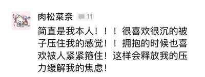 社交媒体用户“肉松菜奈”发布的动态截图，内容为：“简直是我本人！！！很喜欢很沉的被子压住我的感觉！！拥抱的时候也喜欢被人紧紧箍住！这样会释放我的压力缓解我的焦虑！”。头像为粉色Hello Kitty形象，整体呈现用户对特定身体接触方式缓解压力的真实感受分享，文字中多次使用感叹号强调强烈共鸣。