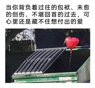 这是一张图文混排的静态图，上方配有一段戳中情感的文字：“当你背负着过往的包袱、未愈的创伤、不堪回首的过去，可心里还是藏不住想付出的爱”。下方的实拍场景中，一个带有深色条状结构的平台（视觉上给人一种背负沉重包袱的联想）边缘，系着一颗红色爱心形状的气球，气球细绳自然垂下，画面用视觉化的方式精准呼应了文字的内涵，传递出即便被过去的伤痛裹挟，内心依然保有爱人、付出爱的柔软渴望，容易引发人们的情感共鸣。