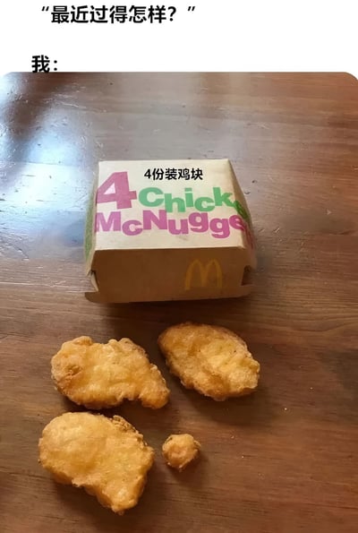 这是一张幽默梗图，上方文字写着"最近过得怎样？"，下方标注"我："并配上一张麦当劳4份装鸡块的照片。照片中可以看到一个打开的麦当劳鸡块盒，旁边散落着三块完整的鸡块和一小块，总共只有三块半，通过数量不足的鸡块幽默地表达了"过得不太好"的状态。