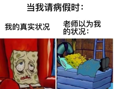 这是一张左右对比的搞笑梗图，主题为“当我请病假时”。左侧标注“我的真实状况”，画面中是海绵宝宝面色苍白、眼神空洞、表情极度憔悴病态的样子，仿佛病得很重；右侧标注“老师以为我的状况”，画面中海绵宝宝舒适地躺在床上，派大星趴在床边，显得轻松惬意。通过强烈的视觉反差，幽默地表现了学生请病假时，自身真实病情与老师可能存在的怀疑之间的有趣对比。