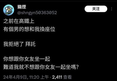 这是一则发布在海外社交媒体上的搞笑段子帖，博主分享自己在高铁上拒绝陌生男子换座请求的经历。男子因想和女友坐一起提出换座，博主用一句「你想跟你女友坐一起，难道我就不想跟你女友一起坐吗？」的反向神回复制造笑点，用戏谑的逻辑拒绝换座，内容幽默接地气，戳中网友趣味点。