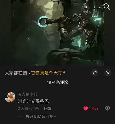 图片上半部分是一幅奇幻风格的插画，描绘了一位身穿深色服饰的神秘角色，手持带有蓝色光环的法杖，背景为幽暗的洞穴或神秘空间，整体氛围神秘而庄重。下半部分显示了搜索结果和评论区界面，搜索栏显示“大家都在搜：甘你真是个天才”，下方有1974条评论。其中一条热门评论来自用户“骗人是小狗”，内容为“时光时光曼些巴”，获得了1.4万点赞和567条回复。