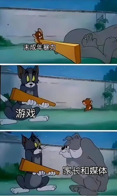 这是一张改编自《猫和老鼠》的三格漫画梗图。上格中杰瑞用木板击打熟睡的汤姆，配文“未成年暴力”；中格汤姆手持木板面对杰瑞，配文“游戏”；下格汤姆手持木板面对愤怒的斯派克狗，配文“家长和媒体”。通过猫和老鼠的经典追逐场景，幽默讽刺了社会对不同场景下暴力行为的双重标准。