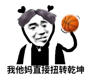 一张基于“鸡你太美”梗的衍生表情包，画面主体为卡通化人物形象：头部有灰色心形头发，身穿黑色上衣与白色背带，脖子挂有项链，右手单臂托举篮球。人物面部表情戏谑搞怪，下方配有醒目文字“我他妈直接扭转乾坤”。整体风格夸张幽默，延续了原梗中篮球元素与自信反差的喜剧内核。