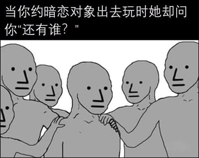 图片上方文字描述了一个社交场景：当你约暗恋对象出去玩时，对方却反问“还有谁？”。下方是一幅简笔人物插画，画面中央有一个灰色人形角色，周围被多个同样风格的灰色人形环绕，每个人物都有着简单的圆点眼睛和线条构成的口鼻。这幅图通过夸张的“多人环绕”视觉效果，幽默地表现了当事人在被暗恋对象问及“还有谁”时，需要紧急凑齐同伴以避免单独约会尴尬的窘迫心理，生动还原了年轻人约会中的常见社交尴尬瞬间。