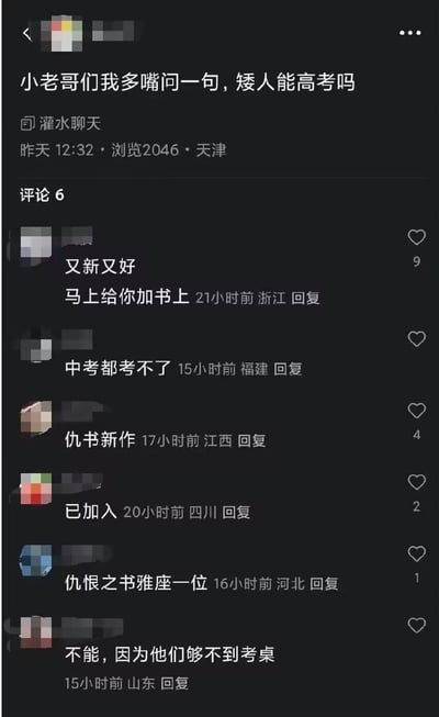 这是一张国内网络社区灌水聊天板块的帖子截图，匿名楼主发布了无厘头提问“小老哥们我多嘴问一句，矮人能高考吗”，下方共有6条网友评论，内容均为玩梗调侃，包括戏称该问题是“仇书新作”要收录进仇恨之书，还有调侃矮人身高不够够不到考桌所以连中考都没法参加等回复，整体风格搞笑跳脱，属于典型的网络趣味玩梗内容。