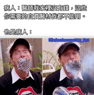 这是一张左右对比的搞笑梗图，上方配有文字对话。左边文字写着“病人：醫師我家裡沒有錢，這些你需要的自費醫材我都不能用。”，下方接着写“也是病人：”。图片部分分为左右两格，都是同一个戴着黑色帽子、穿着印有红唇图案黑色T恤的男子。左边格子中，男子嘴里塞满了数十根未点燃的香烟，表情夸张惊讶；右边格子中，这些香烟被点燃，男子闭着眼睛，嘴里冒出大量烟雾。通过对比展现了一个声称没钱购买自费医疗材料却有钱买大量香烟的矛盾行为，带有明显的讽刺幽默意味。