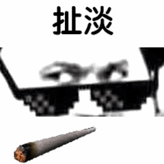 扯淡表情包 - 像素墨镜抽烟形象