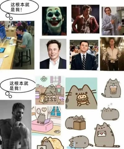 这是一张上下分栏的反差感自嘲梗图，上栏左侧是一位在工位前办公的普通职场人，配文“这根本就是我！”，右侧是一系列具有疯狂、精英、充满冲劲特质的知名影视角色与现实名人，包括《小丑》的小丑、《搏击俱乐部》泰勒·德顿、《美国精神病人》帕特里克·贝特曼、埃隆·马斯克、《华尔街之狼》乔丹·贝尔福特、《亡命驾驶》的车手，表现职场人内心对自己的“精英化”自我认知；下栏左侧是一位身材健硕的肌肉男，配文“这根本就是我！”，右侧是知名卡通形象胖吉猫（Pusheen）的一系列日常插画，涵盖做饭、吃汉堡、喝奶茶、睡觉、宅家等慵懒惬意的场景，表现猛男内心向往的松弛宅家生活，整体通过外在形象与内在自我认知的强烈反差制造幽默自嘲的效果。