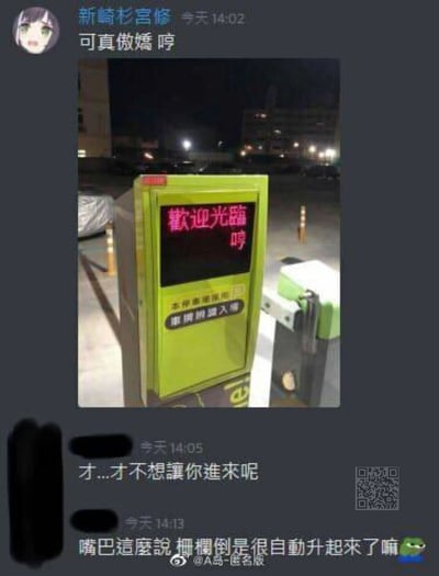 这是一张社交媒体聊天截图，用户“新崎杉宮修”发布了一张夜晚户外停车场道闸的实拍照片，道闸的电子显示屏上显示着“歡迎光臨 哼”的文字，用户配文“可真傲嬌 哼”，将道闸拟人化为傲娇的角色；随后其他用户跟进玩梗，回复“才...才不想讓你進來呢”，进一步强化了道闸的傲娇人设，还有用户调侃“嘴巴這麼說 柵欄倒是很自動升起來了嘛”，点出道闸嘴上傲娇但实际自动放行的反差感，整体内容用二次元傲娇风格对日常的停车场道闸进行趣味拟人化，充满了轻松搞笑的氛围。