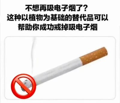 这是一张反套路搞笑梗图，上方配有宣传文字“不想再吸电子烟了？这种以植物为基础的替代品可以帮助你成功戒掉吸电子烟”，下方则展示了一支被反向呈现的传统香烟，并且在香烟的点燃端叠加了禁止标志，制造出“用传统香烟替代电子烟”的荒诞效果。图中用讽刺的方式调侃了一些看似合理实则不靠谱的戒烟方案，因为传统烟草香烟同样具有极大的健康危害，所谓的“植物基础替代品”本质上是换一种有害的烟草制品，以此形成反常识的搞笑反差。