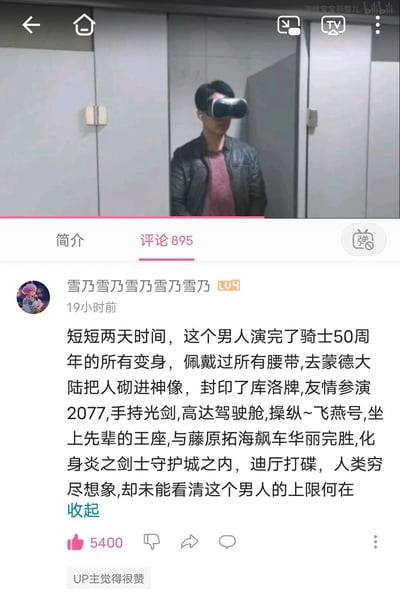 这是一张来自哔哩哔哩（B站）的视频截图，画面上方是一名站立着佩戴VR眼镜的现实男子，下方是该视频的评论区，其中一条高赞热评以夸张玩梗的方式，列举了这名VR玩家在虚拟体验中“经历”的大量ACG、影视、游戏IP的经典场景与角色行为，涵盖假面骑士变身、原神蒙德砌神像、魔卡少女樱封印库洛牌、赛博朋克2077参演、星球大战光剑战斗、高达驾驶、迪迦奥特曼操纵战机、与头文字D藤原拓海飙车、游戏王相关守护剧情、迪厅打碟等内容，用戏谑的方式展现了VR技术能让用户沉浸式体验多元虚拟内容的特点，同时也体现了B站社区浓厚的ACG玩梗文化。