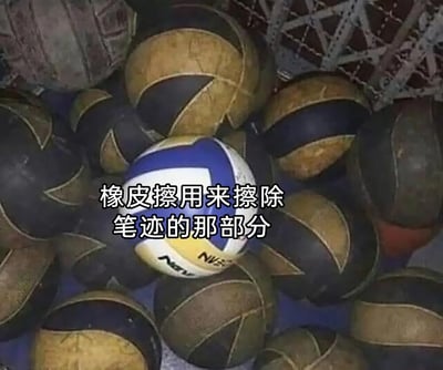 这是一张文字加注的静态梗图，画面主体是一堆外观陈旧、表面脏污的排球，它们的颜色暗沉，有明显的使用痕迹和污渍；在这堆旧排球的中心位置，有一个色彩鲜亮、干净整洁的蓝白黄相间的排球，与周围的旧排球形成强烈视觉对比。图中配有白色文字‘橡皮擦用来擦除笔迹的那部分’，用这个干净的排球来比喻橡皮擦全新的、用来擦除笔迹的清洁部分，周围脏旧的排球则对应橡皮擦使用后变脏的部分，通过具象的物品对比，生动形象地诠释了橡皮擦的特定功能区域。