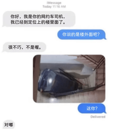 这是一张苹果iMessage的聊天记录截图，内容是网约车乘客和司机的荒诞搞笑对话：司机先告知乘客自己已经到达订单定位的楼里面，乘客疑惑反问是不是楼外面，司机否认后发送了一张黑色私家车卡在居民楼室内楼梯间的实拍照片，乘客十分惊讶询问“这你？”，司机最后回复“对嘟”，“对嘟”谐音“对的”，呼应标题，整体内容离谱搞笑。