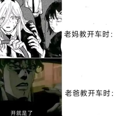 图片为上下两部分的对比拼接图，上方左侧是黑白动漫场景，两个角色表情惊恐，其中一人紧张地抓住另一人，旁边配文“老妈教开车时：”；下方左侧是色调偏暗的动漫场景，一个角色表情严肃地驾驶车辆，配文“老爸教开车时：”及“开就是了”。通过夸张的动漫表情和简洁文字，幽默对比了妈妈教开车时的紧张焦虑与爸爸教开车时的直接粗犷，展现家庭中父母教育方式的有趣差异。