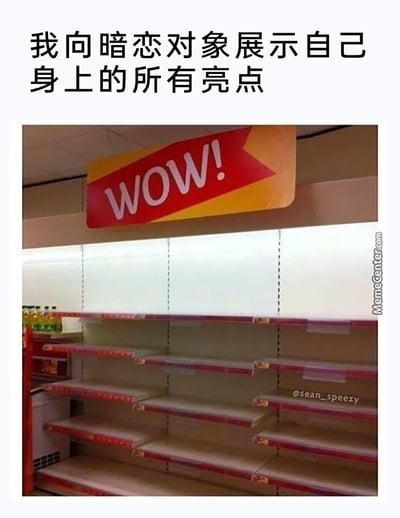 这是一张搞笑网络梗图，顶部配有中文文字“我向暗恋对象展示自己身上的所有亮点”，下方主体是超市内完全空置的货架，货架上方悬挂着一个醒目的红黄色“WOW!”标识。图片用空货架来比喻自身其实没有任何拿得出手的“亮点”，在向暗恋对象试图展现自己时，呈现出一种尴尬又自嘲的反差感，精准戳中了很多人在暗恋时觉得自己毫无闪光点的自卑心理，通过幽默的方式表达这种微妙的情绪。