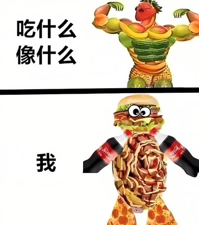 图片分为上下两部分，采用对比构图。上半部分是一个由各种水果和蔬菜组成的肌肉发达的人形形象，旁边配有文字“吃什么像什么”；下半部分则是一个由汉堡、可乐、披萨等快餐食品组成的人形形象，旁边配有文字“我”。通过夸张的视觉表现，幽默地呈现了理想健康饮食与现实快餐饮食的反差。