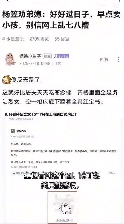 这是一张网友自制的拼接吐槽图，整合了论坛帖子与知乎问答的截图。楼主用「倒反天罡」形容杨笠劝弟媳好好过日子、早点生孩子的行为，并用「屠夫吃斋念佛」「青楼全是贞洁烈女」等反差强烈的类比，讽刺杨笠言行与以往公众形象相悖的反差感；下方知乎回答爆料该内容来自杨笠弟弟婚礼伴娘的爆料，称伴娘团因此偶像幻灭；最后添加「主包看到这个图，除了想笑只能感叹」的文字，搭配一个「评论区已关闭」的小图，整体充满讽刺与搞笑的氛围，是网友对公众人物言行反差的吐槽。