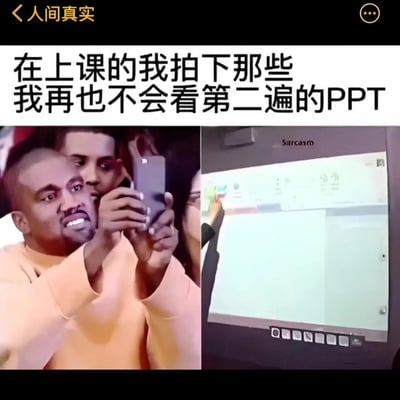 这是一张左右拼接的搞笑梗图，左侧是美国歌手坎耶·韦斯特咬牙切齿、双手举着手机拍摄的夸张表情包，右侧是课堂上投影展示的PPT画面。图上方配文「在上课的我拍下那些我再也不会看第二遍的PPT」，精准戳中了众多学生的真实经历：上课期间匆忙拍下PPT，只是为了当下完成“记录”的动作，之后却完全不会回看。用夸张的拍摄表情和“拍了不看”的反差，营造出搞笑又真实的效果，引发校园群体的共鸣。