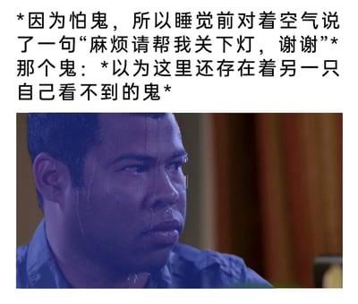 这是一张图文结合的搞笑表情包，上方文字构建了一个充满反转的趣味场景：一位怕鬼的人因不敢独自关灯，在睡前对着空气说出"麻烦请帮我关下灯，谢谢"，试图请求房间里的鬼帮忙；而听到这句话的鬼，却误以为房间内还存在着另一只自己无法看见的鬼，瞬间陷入极度的恐惧之中。下方配图是美国经典喜剧小品节目《基和皮尔》（Key & Peele）里的名场面截图，图中人物满脸冷汗，面部肌肉紧绷，眼神惊恐涣散，完美还原了鬼此时被吓得魂飞魄散的崩溃状态，通过人类与鬼的"双向恐惧"制造出荒诞又搞笑的反差效果，戳中了人们对"恐惧"的反向调侃心理，十分贴合当下网络的搞笑反转梗文化。
