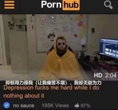 这是一张模仿成人视频网站Pornhub播放界面的改编梗图，属于视频截图类创作。界面顶部还原了Pornhub的导航栏样式，中间主体画面是一个裹着黄色连帽毯子、戴着圆形墨镜的人，坐在带有白板、电脑的室内环境中，人物状态显得萎靡、低落，传递出疲惫无力的感觉。界面下方配有直白且具有冲击力的中英文对照文字“抑郁用力操我（让我痛苦不堪），我却无能为力/Depression fucks me hard while I do nothing about it”，同时标注了类似视频的HD标识、时长2:04，还有“no sauce”、185K的浏览量以及97%的好评率。这张图通过借用成人网站的直白表述风格，用反差感强烈的形式，夸张又戏谑地表达了被抑郁症困扰、无力挣脱的痛苦情绪，以幽默的外壳包裹沉重的情绪，容易引发有类似精神压力的人群的共鸣。