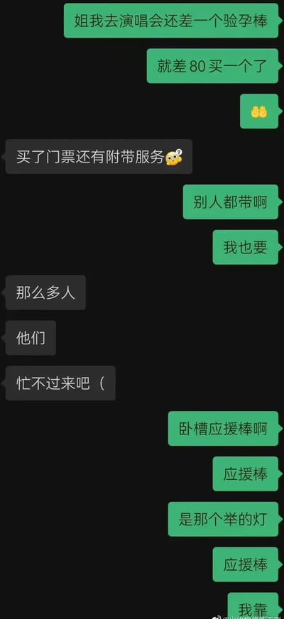 这张图片是一则微信聊天截图，对话中出现演唱会必备“验孕棒”的误会，实为‘应援棒’谐音梗，造成强烈反转和幽默效果。前半段充满误会感，后半段揭示真相，属于典型的聊天类玩梗图。

亮点：‘验孕棒’与‘应援棒’谐音双关，聊天对象误会带出笑点。