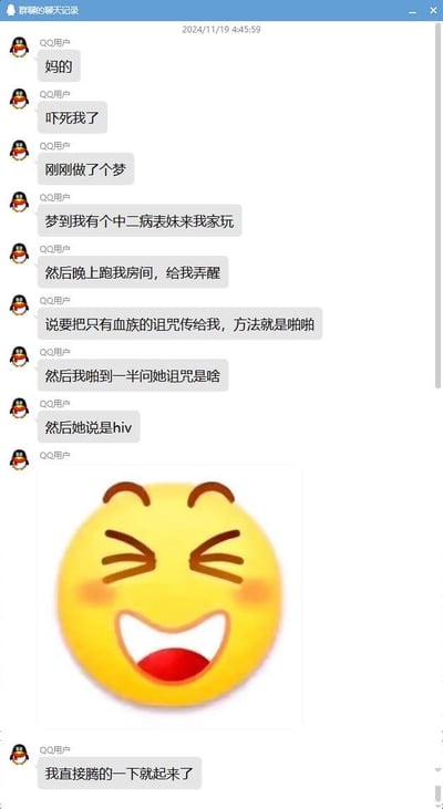 一张QQ聊天记录截图，显示一名用户分享了一个令人啼笑皆非的梦境：梦见自己有个中二病表妹来家里玩，晚上跑到房间说要通过性行为传递"血族诅咒"，进行到一半时询问诅咒内容，对方回答是HIV，让他瞬间惊醒。聊天最后附带了一个大笑的表情符号，整体内容充满黑色幽默和反转效果。
