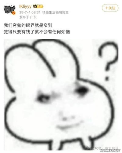 本图是一则网络梗图，上方引用了一条网络评论，内容表达了普通人（‘穷鬼’）的思维局限：认为只要拥有钱，一切烦恼都会迎刃而解。下方配图为著名的视觉错觉线条画，但中间部分被打上了模糊马赛克，增强了‘看不到全局’或‘有盲区’的寓意。整体语境带有自嘲和讽刺意味。

图中契合了‘眼界局限’的双关含义：既是字面上的“看不清”，也暗指思维上的局限性。
