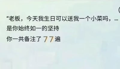 图片为纯文字内容，展示了一段对话场景：顾客在生日当天向老板请求赠送一个小菜，而老板回应提到“是你始终如一的坚持，你一共备注了77遍”。这段文字暗示顾客可能多次以类似理由请求，形成一种幽默又略带尴尬的氛围，可能用于日常趣事分享或职场互动调侃。