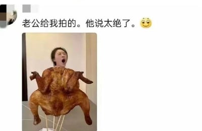 这是一张社交媒体截图，上方是发布者的配文“老公给我拍的。他说太绝了。”并附带一个坏笑表情，下方是一张利用视觉错位拍摄的创意照片：一只用支架撑起的烤鸡位于画面前方，后方的女生张大嘴巴，头部刚好和烤鸡的身体位置重合，从视觉上看仿佛女生拥有烤鸡的身体，正准备“吃掉自己”，画面滑稽搞怪，充满了生活趣味，是夫妻间的搞笑日常记录。