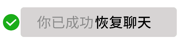 成功恢复聊天通知动图