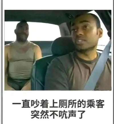 图片展示汽车内部场景，前排司机系着安全带，转头看向右侧后座，面露担忧与疑惑。后座乘客穿着无袖背心，身体前倾，表情平静。图片底部配有文字“一直吵着上厕所的乘客突然不吭声了”，暗示原本吵闹的乘客突然安静，引发司机的警觉与不解，形成一种略带紧张的幽默氛围。