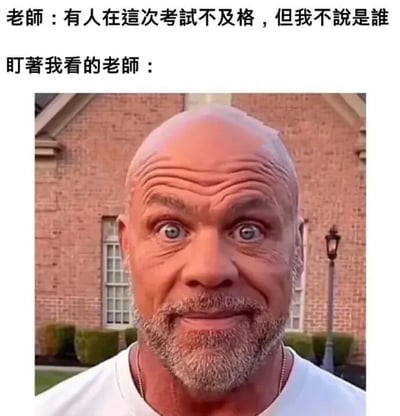 图片上方文字为“老师：有人在这次考试不及格，但我不说是谁”，下方配图为一位光头、留有胡须的中年男性，他瞪大双眼，表情严肃地注视前方，背景是红砖建筑。整体通过文字与人物表情的结合，幽默地展现了学生在听到老师宣布有人考试不及格后，感觉老师正盯着自己的尴尬又紧张的场景。