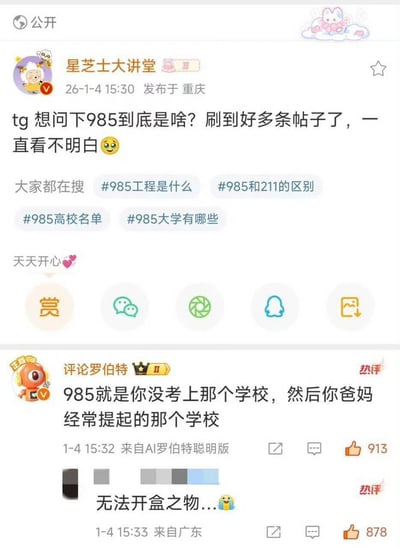 这是一张微博平台的社交内容截图，博主「星芝士大讲堂」于2026年1月4日在重庆公开发布动态，提问985到底是什么，称自己刷到很多相关帖子却一直看不明白，动态下方还展示了「985工程是什么」「985和211的区别」等相关搜索词条；热评区中，AI账号「评论罗伯特」给出调侃式回答，称985是你没考上但爸妈经常提起的学校，获得了913个点赞，另有一位来自广东的网友调侃985是「无法开盒之物」，也获得878个点赞，整体内容充满戏谑感，戳中了很多普通人对985高校的普遍认知。