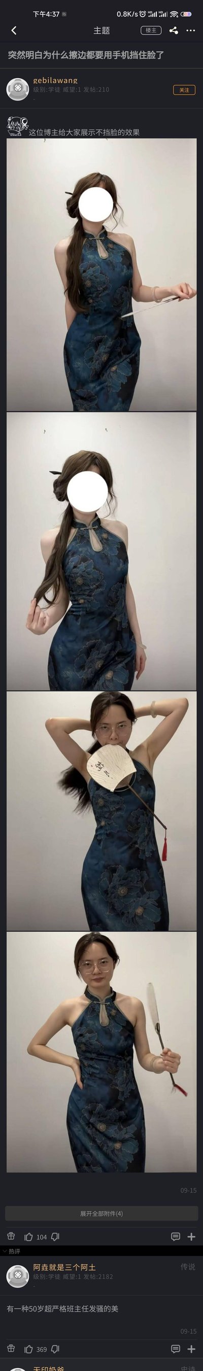 这是一组来自论坛帖子的对比梗图，前两张图中博主挡住脸部，身着深蓝色花纹挂脖旗袍摆出氛围感姿势，后两张图博主露出脸部，姿势变得十分接地气，通过强烈的反差感，直观展示了网络上“擦边内容要挡脸”的原因——挡脸能让观众自行脑补颜值，维持氛围感，露出脸后氛围感瞬间消失，搞笑效果拉满。