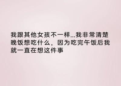 这是一张以浅粉色为纯色背景的纯文字搞笑图片，文字内容采用自嘲的语气，将自身与其他女孩做出区分，点明自己的特别之处在于刚吃完午饭就已经确定了晚饭想吃什么，用这种贴近普通人日常饮食状态的内容，精准戳中那些时刻惦记美食、热爱吃饭的“干饭人”的共鸣点，整体风格轻松诙谐，充满生活化的趣味，简单直白的表达传递出一种接地气的可爱感。