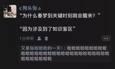 这是一张社交媒体聊天截图，显示用户“狗头张”发布了一条内容：“为什么春梦到关键时刻就会醒来？”，并配有一条回复“因为涉及到了知识盲区”。截图下方有一条评论：“又是张哈哈哈的一天！：哈哈哈哈哈哈哈哈哈哈哈哈哈哈哈哈哈哈哈哈哈哈哈哈哈哈哈哈”，发布时间显示为“1分钟前”。整体内容通过幽默的对话调侃了春梦醒来的原因，利用“知识盲区”这一说法制造笑点。