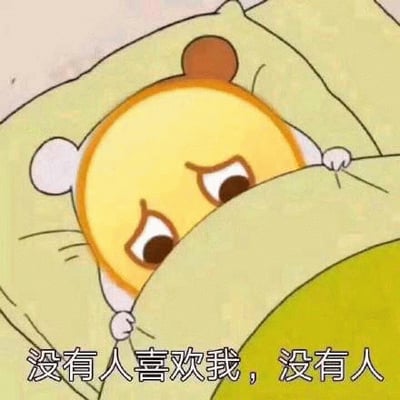 图中是一个卡通形象的小熊，它有着黄色的圆脸、棕色的耳朵和白色的内耳，正躺在床上，身上盖着绿色的被子。小熊双眼下垂，眉头微蹙，露出悲伤的表情，双手抓着被子边缘。图片下方配有文字“没有人喜欢我，没有人”，整体画面传达出一种孤独、失落的情绪。