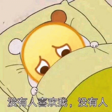 伤心的卡通小熊：没有人喜欢我