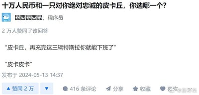 这张图片展示了一个在社交平台上流行的选择题梗：“十万人民币和一只对你绝对忠诚的皮卡丘，你选哪一个？” 一位用户神回复：“皮卡丘，再充完这三辆特斯拉你就能下班了”，并用“皮卡皮卡”模仿皮卡丘的口头禅，表达上班族希望通过选择皮卡丘来帮自己工作（例如皮卡丘给电动车充电）以早点下班的无奈与幽默感。图文结合，对皮卡丘和“打工人”现状形成幽默讽刺。图片利用皮卡丘“能发电”的角色属性，和现实特斯拉电动车充电任务形成双关，体现了强烈的自嘲与娱乐氛围。