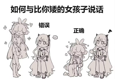 这是一张左右分栏的二次元线稿梗图，演示和比自己矮的女生说话的正误方式：
- 错误示范：高个子兔耳女生站着和矮个子猫耳女生对话，猫耳女生一脸无奈，只能用省略号回应；
- 正确示范：高个子兔耳女生直接蹲成兽耳蹲姿，和猫耳女生平视对话，兔耳女生显得害羞又开心，猫耳女生则有点无奈但接受了这个方式。
图中用夸张的放低姿态的方式玩身高差的梗，把尊重对方的相处细节变得搞笑又暖心，没有双关或谐音梗。