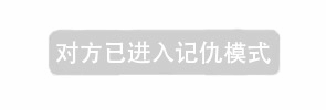 对方已进入记仇模式