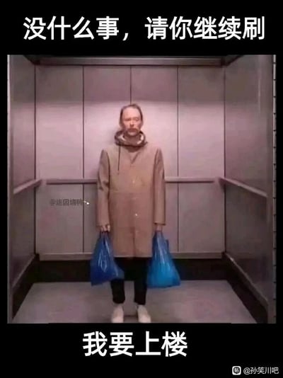 这是一张利用视觉错位打造的搞笑网络梗图，画面主体是站在电梯内的演员艾伦·瑞克曼，他身着长款卡其色大衣，双手各提着一个蓝色塑料购物袋，由于大衣的遮挡和站位巧合，形成了“头部直接衔接大衣，没有身体”的荒诞视觉错觉，画面违和又滑稽。图片上方配有文字“没什么事，请你继续刷”，下方配有文字“我要上楼”，将这个造型怪异的人物设定为只是单纯乘坐电梯上楼、不想打扰用户刷内容的普通人，用荒诞的视觉效果和接地气的生活化文案形成反差，制造出强烈的幽默氛围，适合用来调侃自己只是路过、不想干扰他人的状态，或是单纯作为搞笑内容分享。
