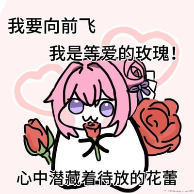 图片中是源自韩国手游《胜利女神：妮姬》角色桃乐丝的二创表情包角色Doro。Doro有着粉色短发和紫色眼睛，呆萌的表情，正手持玫瑰花束。背景为浅粉色，点缀着粉色爱心图案。图中文字内容为“我要向前飞 我是等爱的玫瑰! 心中潜藏着待放的花蕾”，整体呈现出可爱、期待爱情的情感氛围。