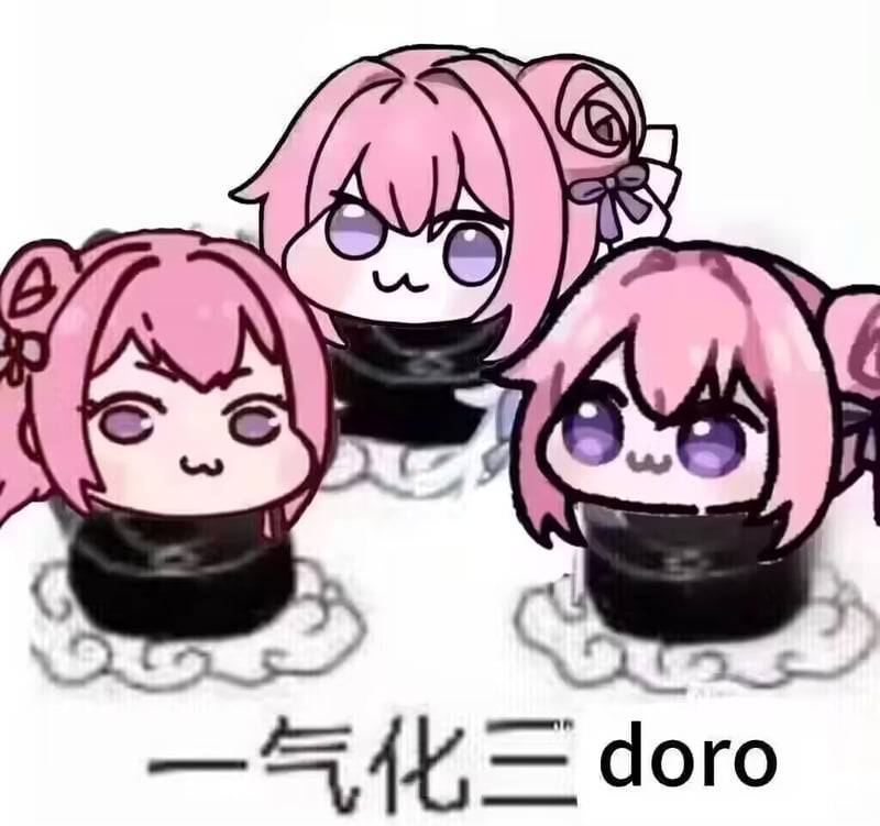 一气化三 doro 表情包