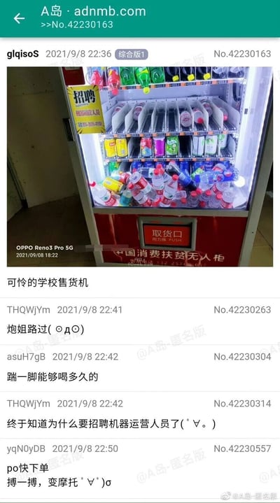 这是A岛论坛综合版的一则网友原创帖子，发布于2021年9月8日。楼主glqisoS分享了一张拍摄于学校的“中国消费扶贫无人柜”售货机照片，照片中的售货机货道空置，所有售卖的饮料全部散落堆积在机器底部，机器侧面还贴着一张“招聘机器运营人员”的告示。楼主配文“可怜的学校售货机”，引发多位匿名网友跟帖玩梗：有网友玩《某科学的超电磁炮》中御坂美琴（炮姐）的能力梗，调侃是炮姐路过导致售货机故障；还有网友开玩笑称踹一脚售货机就能获得大量饮料，也有网友调侃终于理解了招聘运营人员的原因，更有网友怂恿楼主下单试试“搏一搏变摩托”，整体内容充满校园生活的轻松搞笑吐槽氛围。