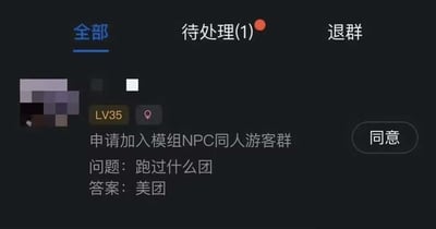 这是一张群聊管理界面的截图，顶部有'全部'、'待处理(1)'（带红色通知点）、'退群'三个标签，当前选中'全部'。界面中显示一位用户（头像打码，LV35，女性标识）申请加入'模组NPC同人游客群'，申请问题为'跑过什么团'，用户回答'美团'，右侧有'同意'按钮。图片通过谐音梗制造笑点：'跑团'（指桌面角色扮演游戏团体）与'美团'（外卖平台）的巧妙结合，形成幽默反差。
