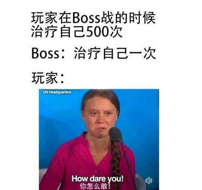 这是一张游戏主题的搞笑梗图，通过对比玩家和Boss的治疗行为制造幽默效果。图片上方文字描述："玩家在Boss战的时候治疗自己500次"，接着是"Boss: 治疗自己一次"，最后是"玩家:"。下方配有格蕾塔·通贝里在联合国演讲的截图，她表情愤怒地对着麦克风说出"How dare you! 你怎么敢!"，形象地表达了玩家对游戏中Boss可以轻松治疗而自己却需要频繁治疗的不满和双标感受。