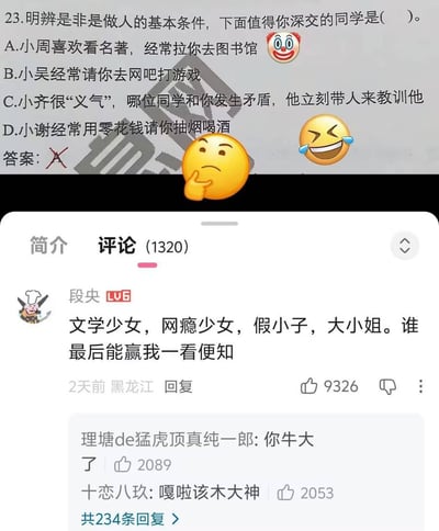 这是一张拼接玩梗图，上半部分是一道思想品德选择题，题目询问四个选项中哪一位同学值得深交，四个选项分别是爱读名著常拉人去图书馆的小周、请人去网吧打游戏的小吴、帮人出头打架的小齐、请人抽烟喝酒的小谢，原本正确的答案A被打上红色叉号，图上还添加了小丑笑脸、托脸思考、笑到流泪三个emoji；下半部分是B站评论区截图，用户段央发布了获赞9326的热评：“文学少女，网瘾少女，假小子，大小姐。谁最后能赢我一看便知”，下方有两条回复，分别是“理塘de猛虎顶真纯一郎”回复“你牛大了”获赞2089，“十恋八玖”回复“嘎啦该木大神”获赞2053，整体是玩国产乙女游戏相关的梗，暗示大众的选择并不符合题中的“正确答案”。